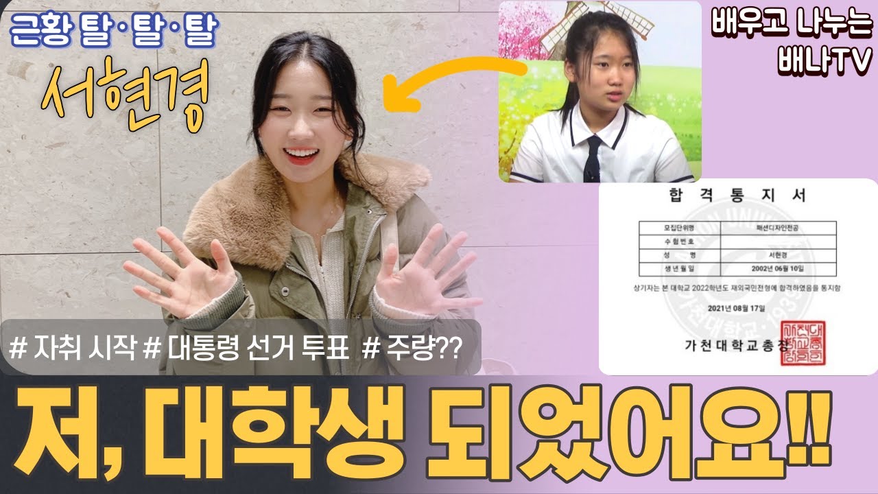 [근황 탈탈탈] 서현경 1부 - 저, 대학생 되었어요! (좌충우돌 자취생, 온라인 수업, 주량?)