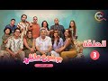 حصريااا الحلقة 3 من مسلسل موضوع عائلي الجزء 3 بطولة ماجد الكدواني 