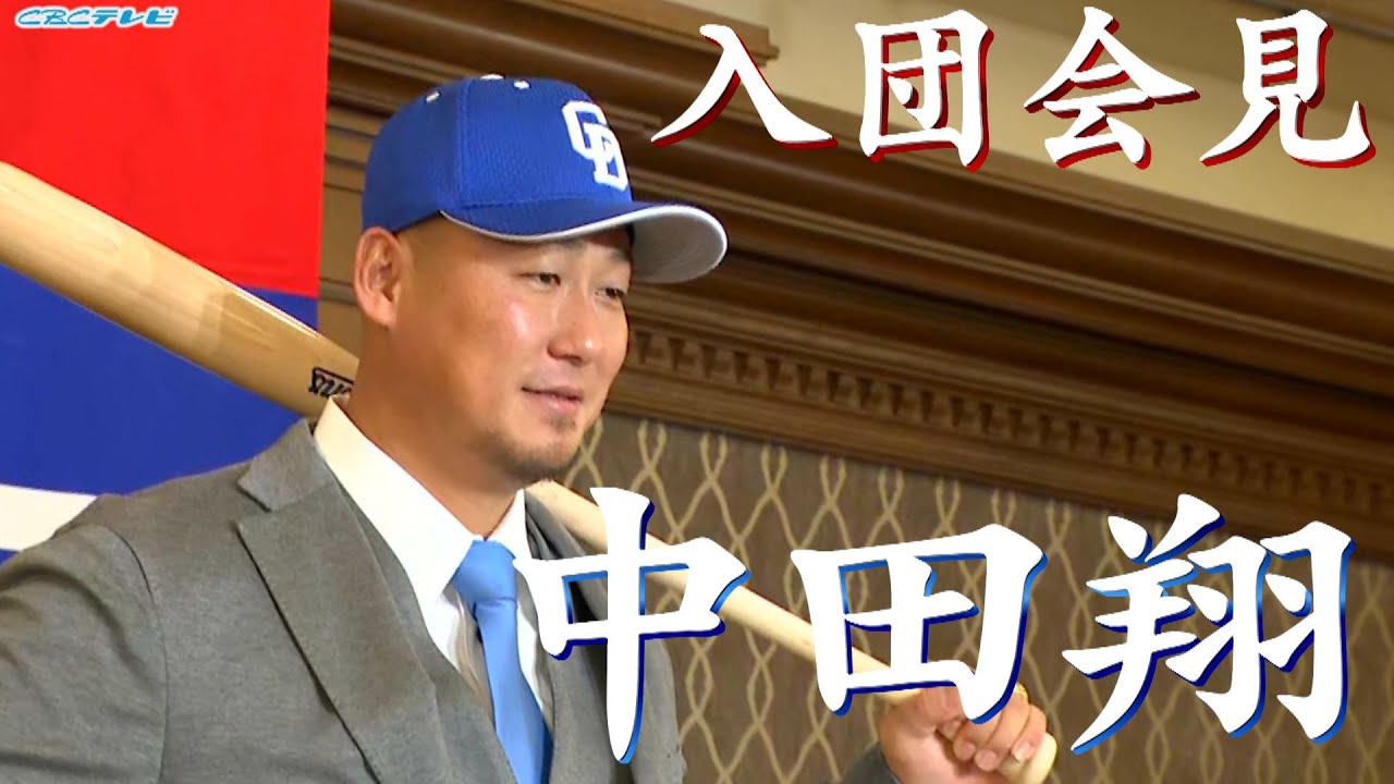 中田翔 中日ドラゴンズ入団会見 強竜打線復活へ…!!【ライブ配信】 - YouTube