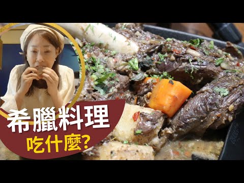 大安區美食| 希臘料理吃什麼~希臘左巴