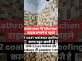 बाथरूम और किचन में टाइल्स से पहले वॉटरप्रूफजरूर करें #trending #house #kitchendesign #viral #home