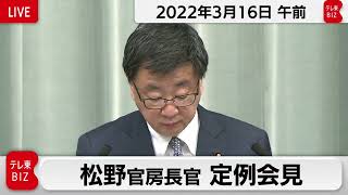 松野官房長官 定例会見【2022年3月16日午前】
