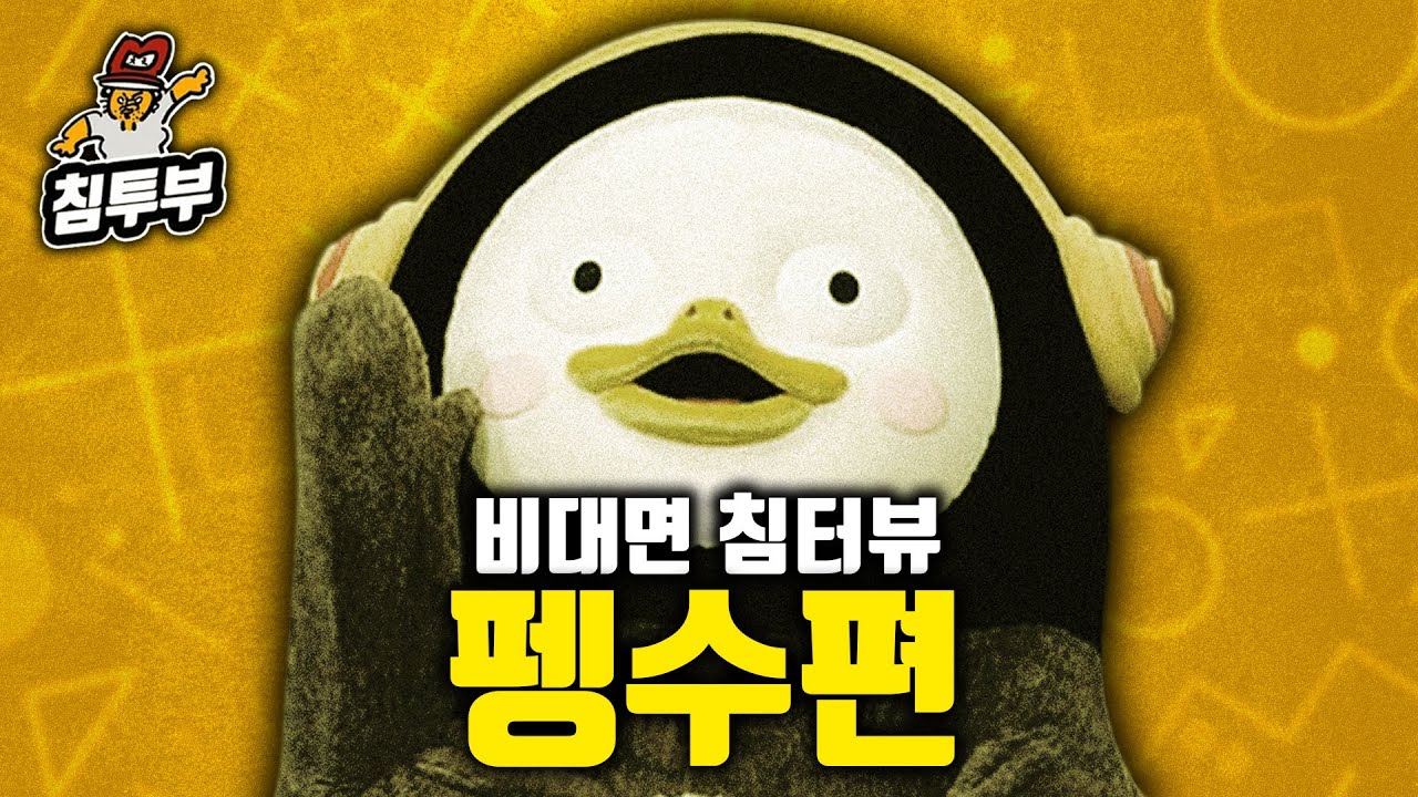 🎙️침터뷰 | 펭수 편 -  평생 10살인 펭수의 목표