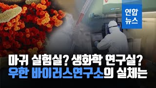 [뉴스피처] 사스·에볼라까지…우한 바이러스연구소의 실체는/ 연합뉴스 (Yonhapnews)