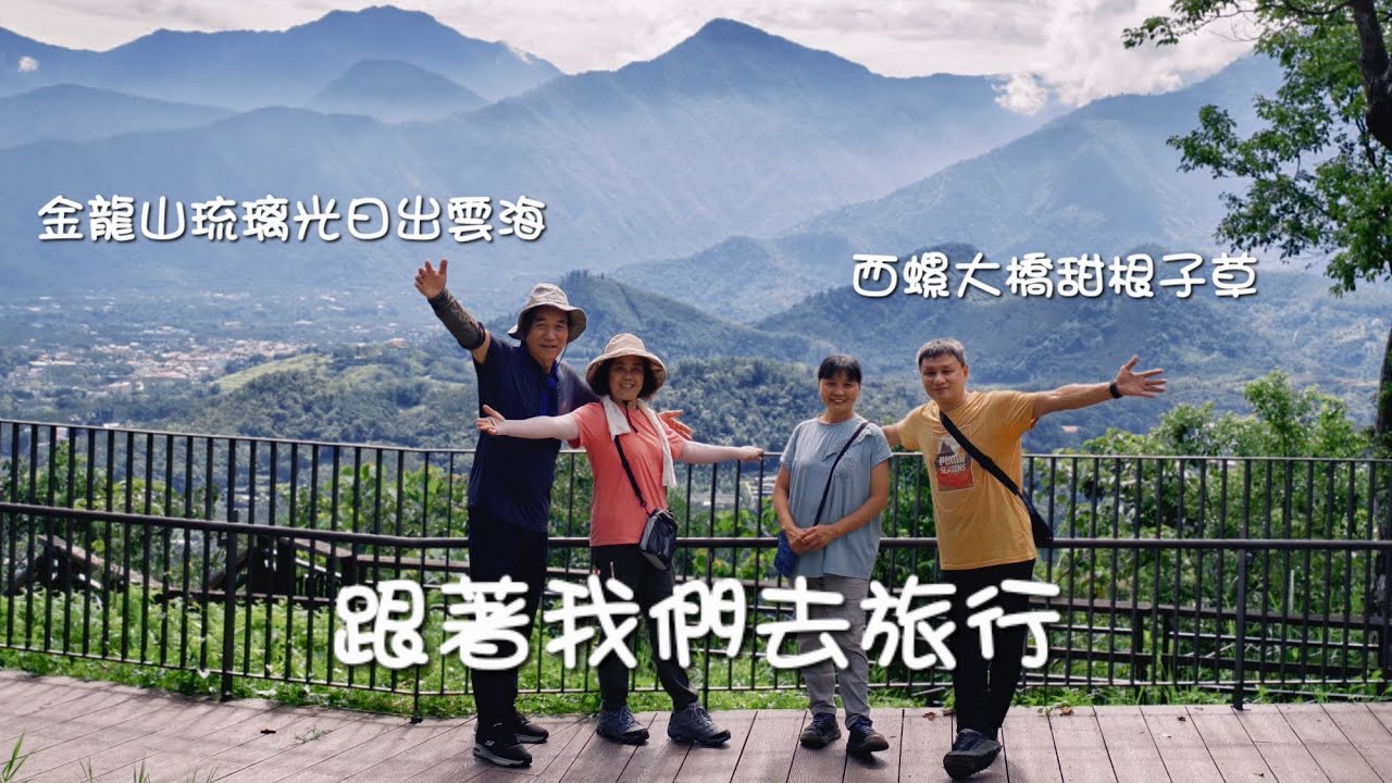 [季節限定景點] 金龍山琉璃光日出雲海 西螺大橋甜根子草花海2025/9/20-21 跟著我們去旅行