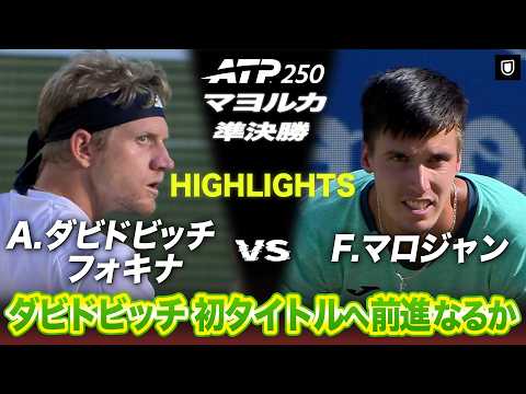 ショットメーカー対決！初タイトルを目指すダビドビッチ🔥【マヨルカ準決勝】F.マロジャン VS A.ダビドビッチ フォキナ【テニス】【ATP】