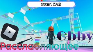 Раслабляющее Obbyраслабляющее Видеоchocoli