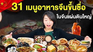 31 เมนูอาหารจีนขึ้นชื่อ ในจีนแผ่นดินใหญ่ | ความรู้เกี่ยวกับอาหารจีน EP.1