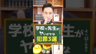 学校で先生がヤりがちな犯罪3選#shorts
