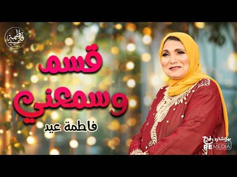 قسم وسمعني ساعة من أحلى الاغاني الشعبي فاطمة عيد