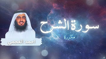 سورة الشرح مكررة القارئ احمد العجمي