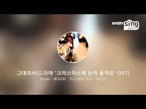 [everysing] 그대라서(드라마 '크리스마스에 눈이 올까요' OST)