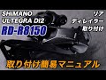 RD-R8150 簡単取り付けマニュアル シマノ アルテグラ Di2 リアディレイラー