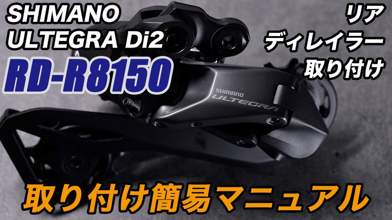 RD-R8150 簡単取り付けマニュアル シマノ アルテグラ Di2 リアディレイラー