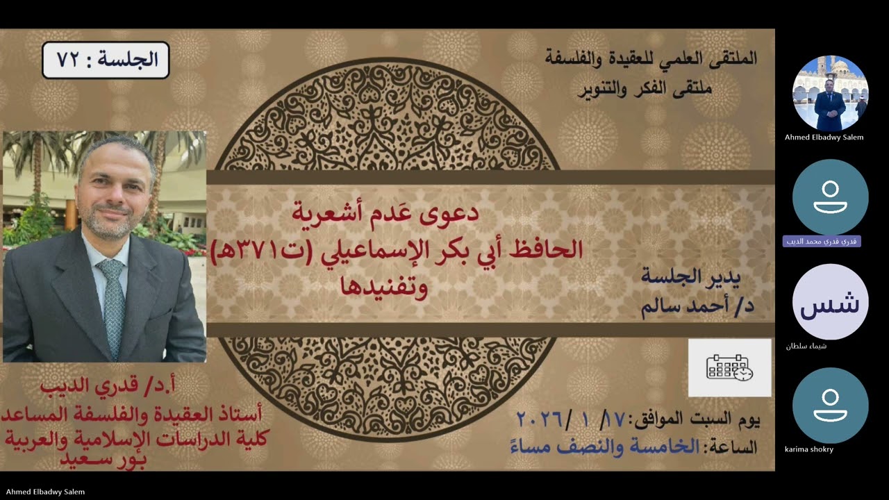 72 ملتقى العقيدة: دعوى عَدم أشعرية الحافظ أبي بكر الإسماعيلي (ت: ٣٧١هـ) وتفنيدها. أ.د قدري الديب 