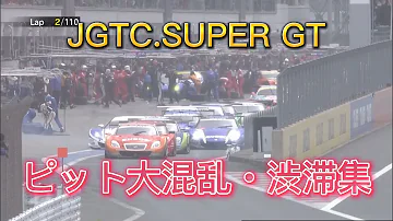 JGTC SUPER GT ピット大混乱 渋滞集 