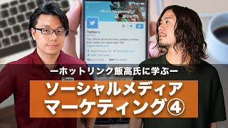 ～ULSSAS SNSマーケティング活用事例編～ホットリンクいいたかゆうた（飯髙悠太）氏に学ぶソーシャルメディアマーケティングVol.4