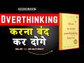 How to Stop Overthinking Forever | 90% लोग इसी वजह से परेशान हैं | Rithvik Singh | Book Summary