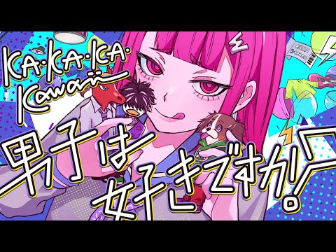 【OKASHIMO】KA・KA・KA・Kawaii男子は好きですか？ -Full MV-