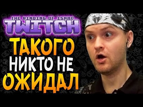 Видео: ТАКОГО НИКТО НЕ ОЖИДАЛ ► The Binding of Isaac: Afterbirth+ |83| Twitch Mod 2.0