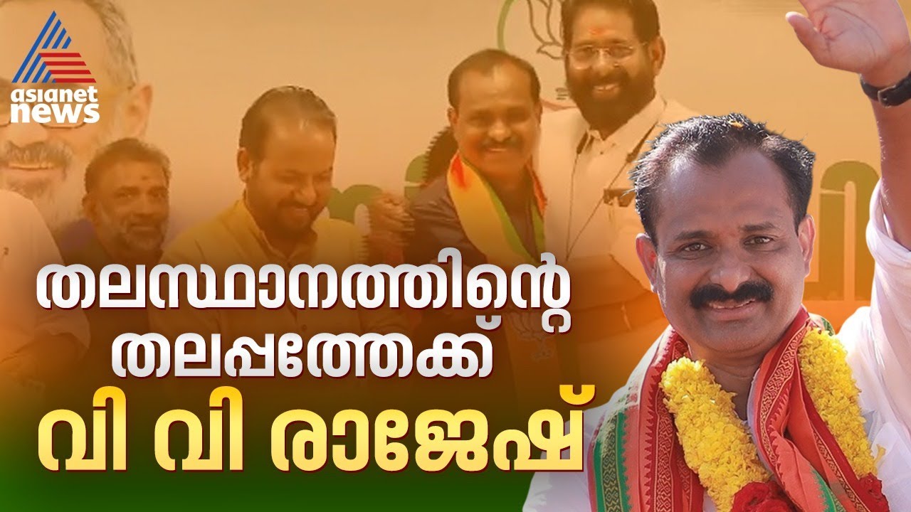 Vv Rajesh ഒടുവിൽ പ്രഖ്യാപനം; തിരുവനന്തപുരം കോർപ്പറേഷനിൽ ബിജെപി മേയർ സ്ഥാനാർത്ഥി ...