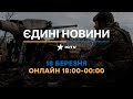 Останні новини ОНЛАЙН — телемарафон ICTV за 18.03.2024