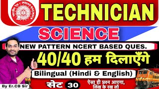 GS : General Science 40 मे 40 | RRB Technician. | 🔥Top 20 Ques. | NCERT Based Ques #rrb