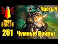 ВМ 251 - Либрариум 40к - Чумные Войны / Plague Wars часть 4