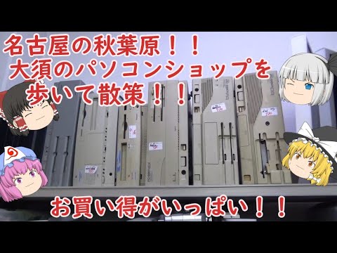 名古屋の秋葉原!大須商店街のパソコンショップを歩いて巡る!!(エンディングがハチャメチャになった)