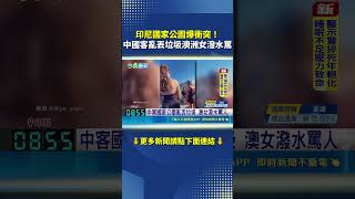 Clash at Indonesian National Park! Chinese Tourist Littering Confronted and Doused by Australian ...
