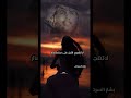 صدق عذولي واتخذ درب من لام بشار السرحان صدق عذولي واتخذ درب من لام بشار السرحان