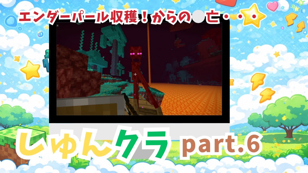 【小学2年生のマイクラ実況】しゅんクラ⭐︎part.6 ネザーでエンダーパール収穫からのマグマキューブに・・・