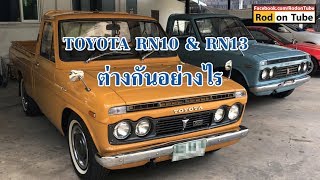 Toyota RN10 & RN13 แตกต่างกันอย่างไร