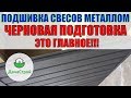 Подшивка свесов кровли металлическим софитом Grand Line по кривым стропилам. Вентзазор на карнизе.