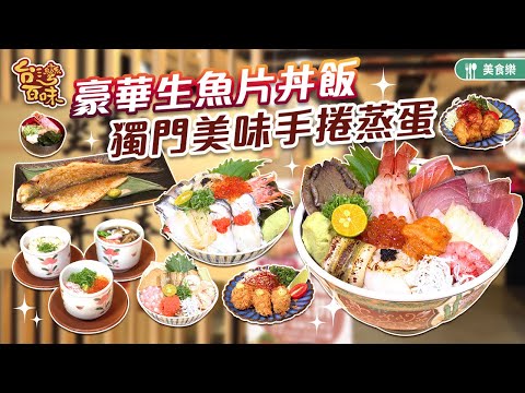 豪華生魚片丼飯 獨門美味手捲蒸蛋_台灣百味 396《坐著做 海鮮丼飯》 [桃園]