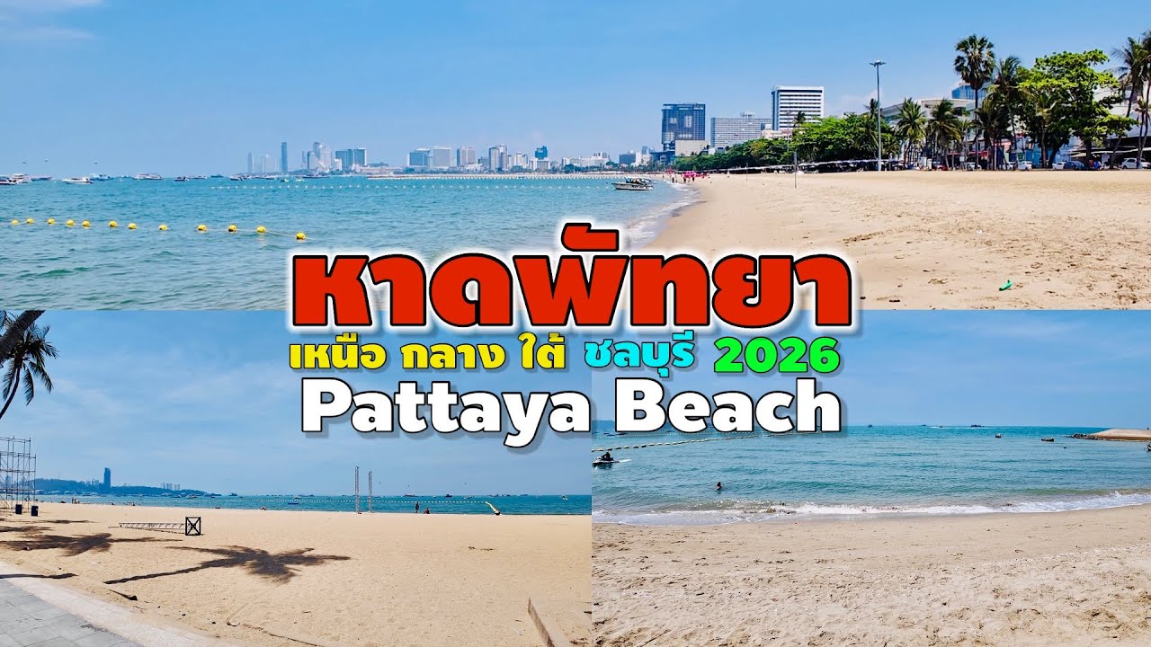 หาดพัทยา ชลบุรี | Pattaya Beach 2026