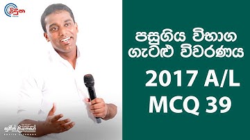 G.C.E. A/L Physics 2017 (Question 39) | භෞතික විද්‍යාව පසුගිය විභාග ගැටළු විවරණය