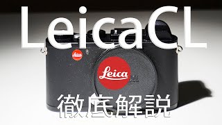 LeicaCL レビュー　幸せになれるカメラ！