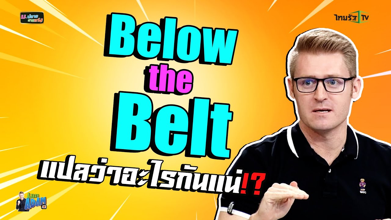 Below the Belt แปลว่าอะไรกันแน่ ??
