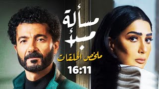 مسلسل مسألة مبدأ بدون فواصل الجزء الثالث 🔥 بطولة خالد النبوي، غادة عبدالرازق، الهام شاهين