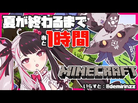 【Minecraft　マインクラフト】夏が終わるまで・・・あと1時間！？！？　＃あくまじ【夜見れな/でびでび・でびる/にじさんじ】