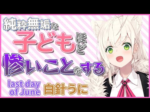 【白針うに】可愛いVにはトゲがある?【last day of June】