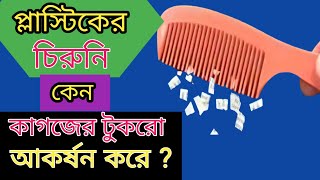 চুল আঁচড়ানোর পারে প্লাস্টিকের চিরুনি কেন কাগজের টুকরো আকর্ষন করে |