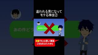 追われる男になってモテる神技② #Shorts