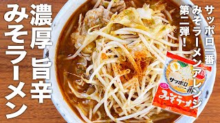サッポロ一番みそラーメン アレンジ 第二弾！『濃厚旨辛みそラーメン』の作り方