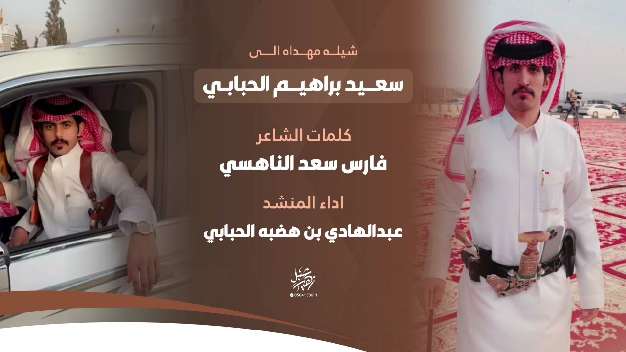 مهداه الى سعيد براهيم الحبابي كلمات فارس سعد الناهسي المنشد عبدالهادي بن هضبه الحبابي