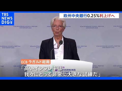 欧州中央銀行 政策金利0.25%引き上げ方針｜TBS NEWS DIG