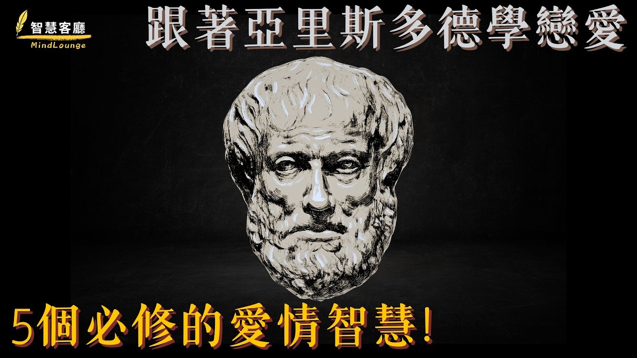 【跟著亞里斯多德學戀愛】 5個必修的愛情智慧