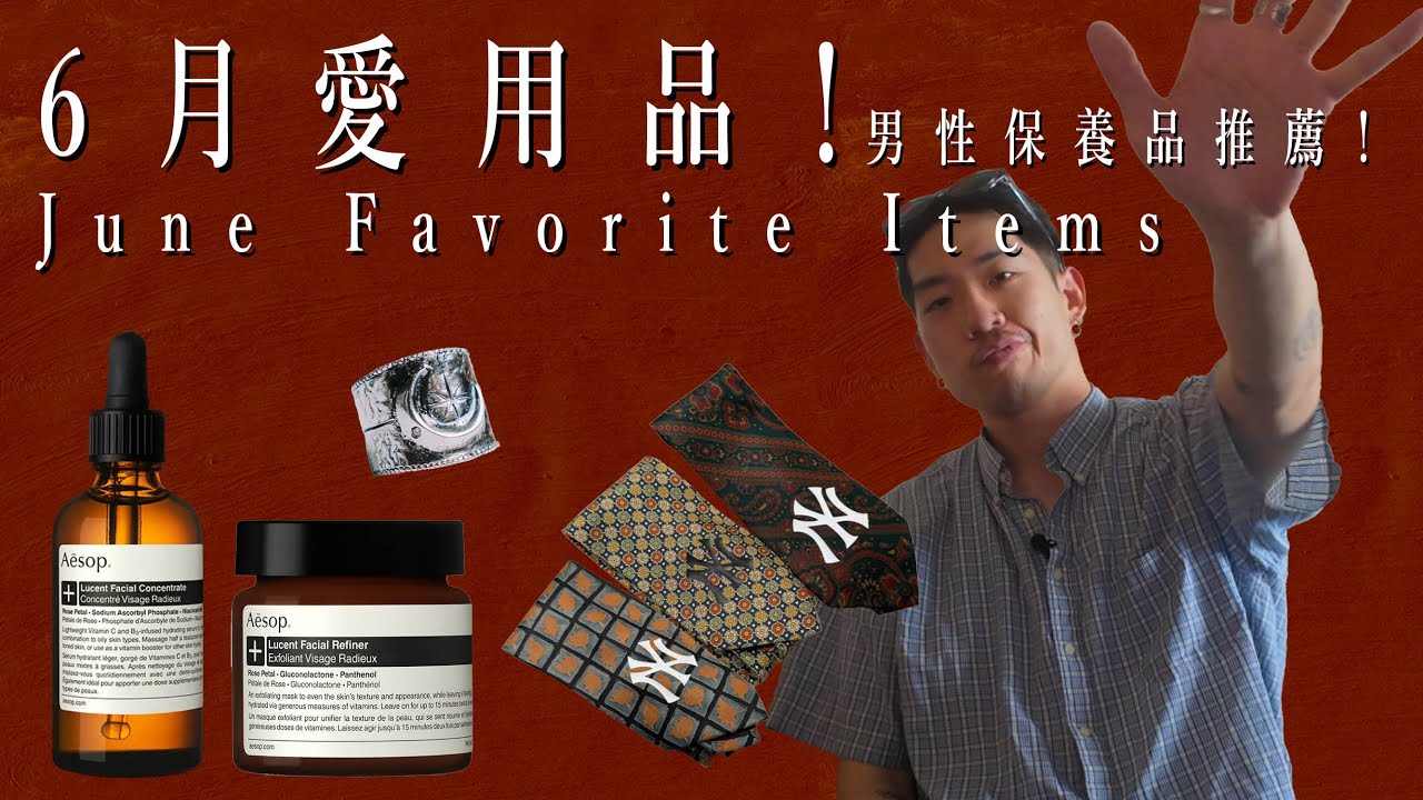 6月愛用品！男士臉部保養看這邊就對了！近期最愛的香水！Aesop, Neogence, Perfumer H...