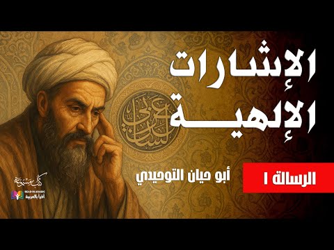 الإشارات الإلهية الرسالة 1 أبو حيان التوحيدي بصوت نزار طه حاج أحمد